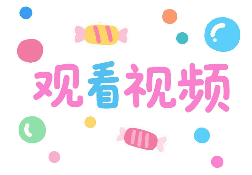时间环宣传视频贴纸